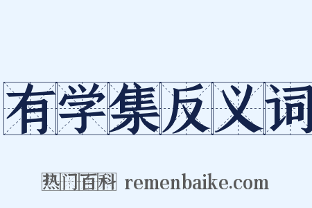 有学集反义词是什么意思的图片